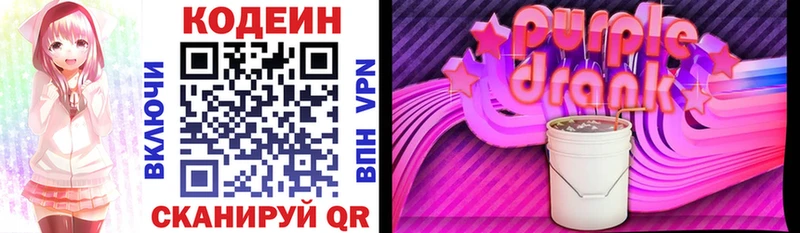 Кодеин Purple Drank  Армянск 